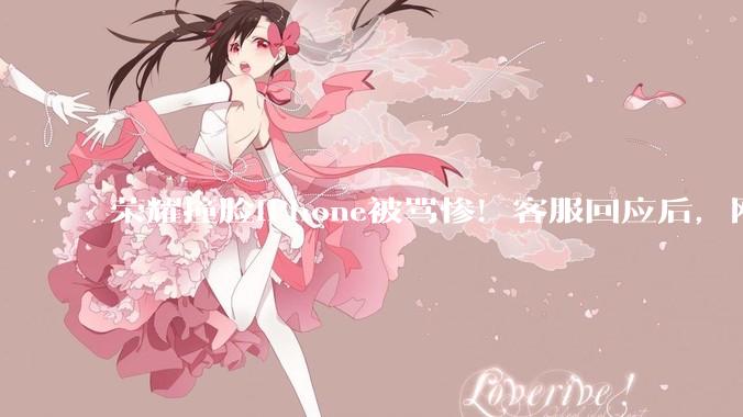 荣耀撞脸iPhone被骂惨！客服回应后，网友又吵翻了_小雷_功能_苹果