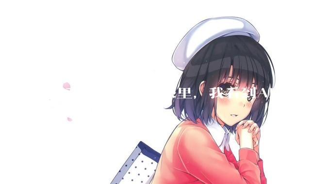 用千问下单买奶茶里，我看到AI正在创造一个新时代_阿里_应用_购物